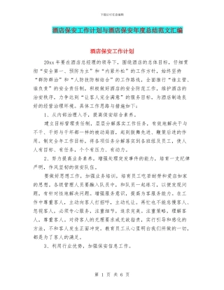 酒店保安工作计划与酒店保安年度总结范文汇编