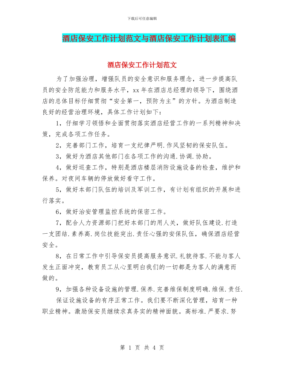 酒店保安工作计划范文与酒店保安工作计划表汇编_第1页