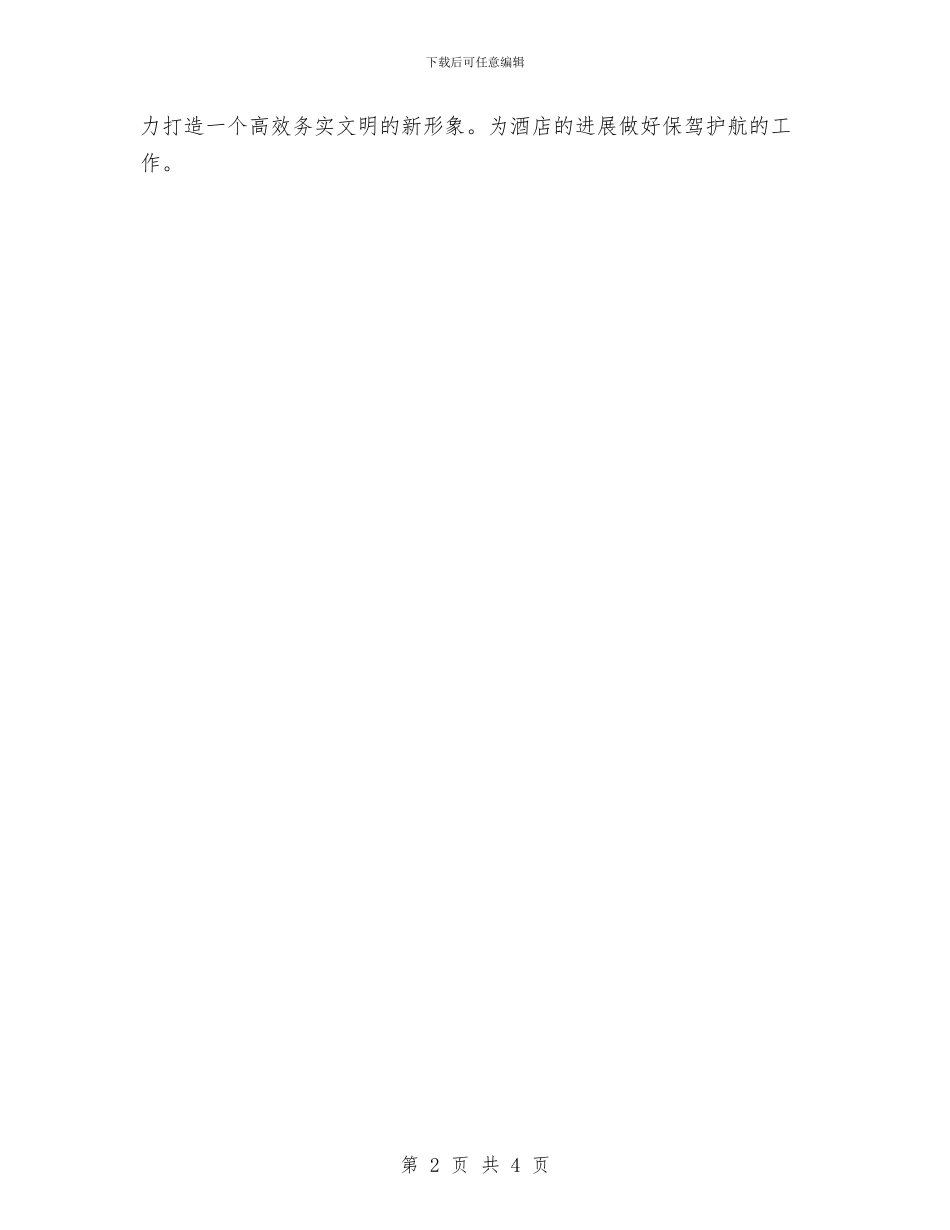 酒店保安工作计划范文与酒店保安工作计划表汇编_第2页