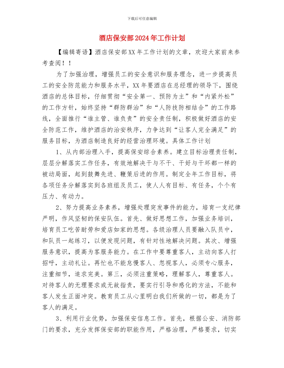 酒店保安工作计划表格与酒店保安部2024年工作计划汇编_第3页