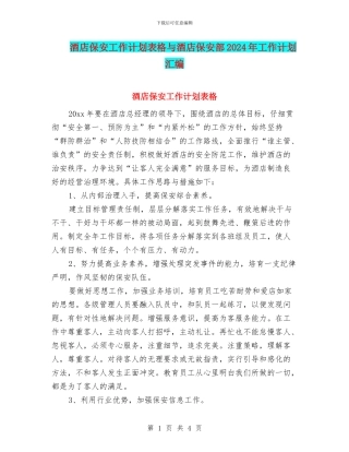 酒店保安工作计划表格与酒店保安部2024年工作计划汇编