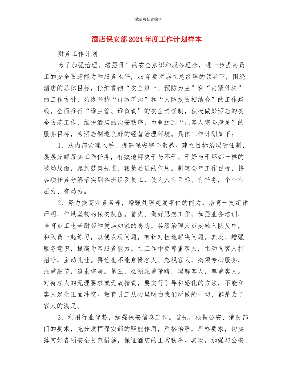 酒店保安工作计划表格与酒店保安部2024年度工作计划样本汇编_第3页