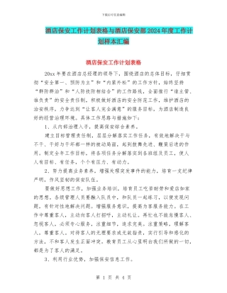酒店保安工作计划表格与酒店保安部2024年度工作计划样本汇编