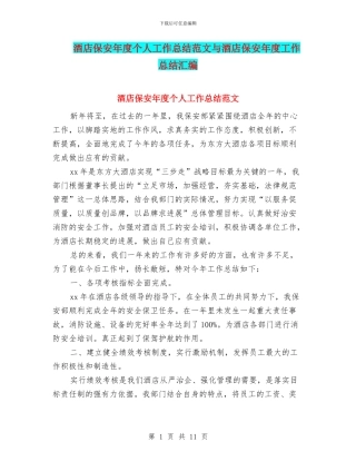 酒店保安年度个人工作总结范文与酒店保安年度工作总结汇编