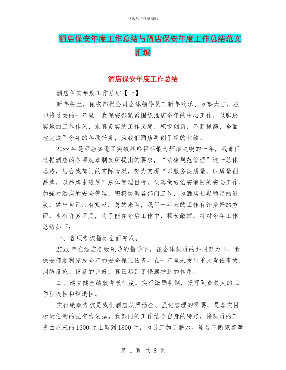 酒店保安年度工作总结与酒店保安年度工作总结范文汇编_第1页