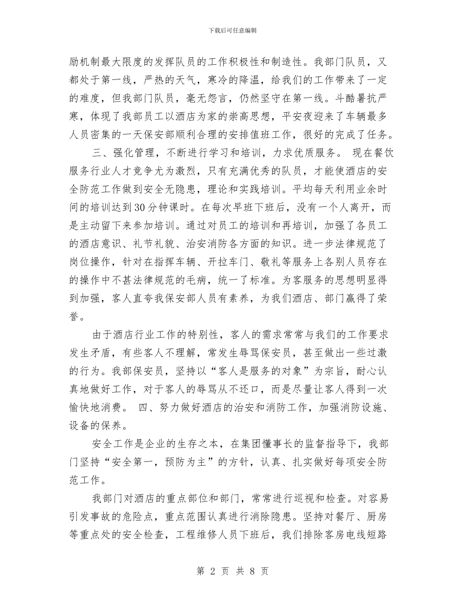 酒店保安年度工作总结与酒店保安年度工作总结范文汇编_第2页
