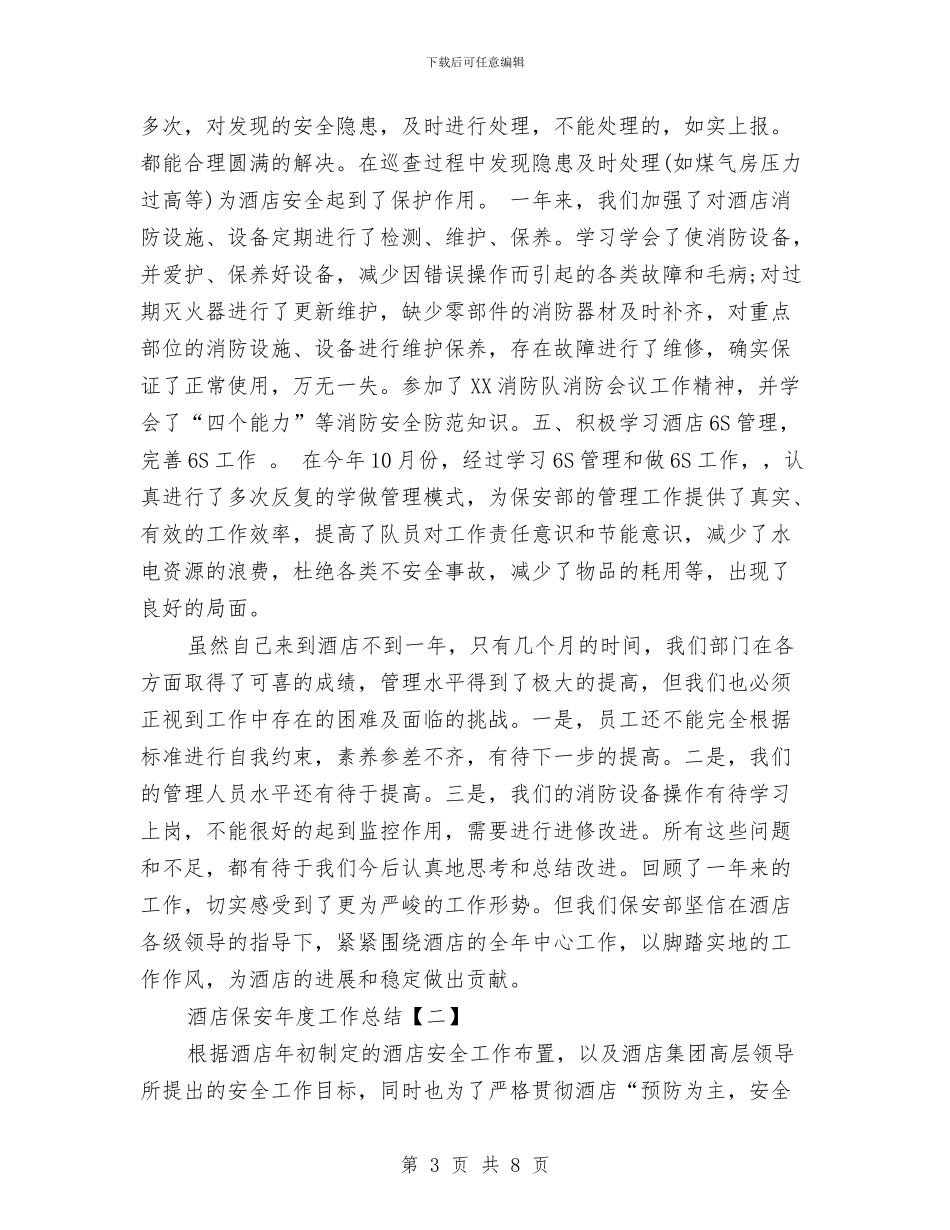 酒店保安年度工作总结与酒店保安年度工作总结范文汇编_第3页