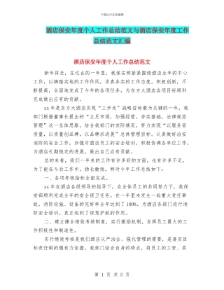 酒店保安年度个人工作总结范文与酒店保安年度工作总结范文汇编