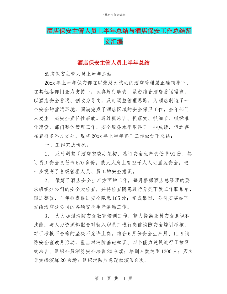 酒店保安主管人员上半年总结与酒店保安工作总结范文汇编_第1页