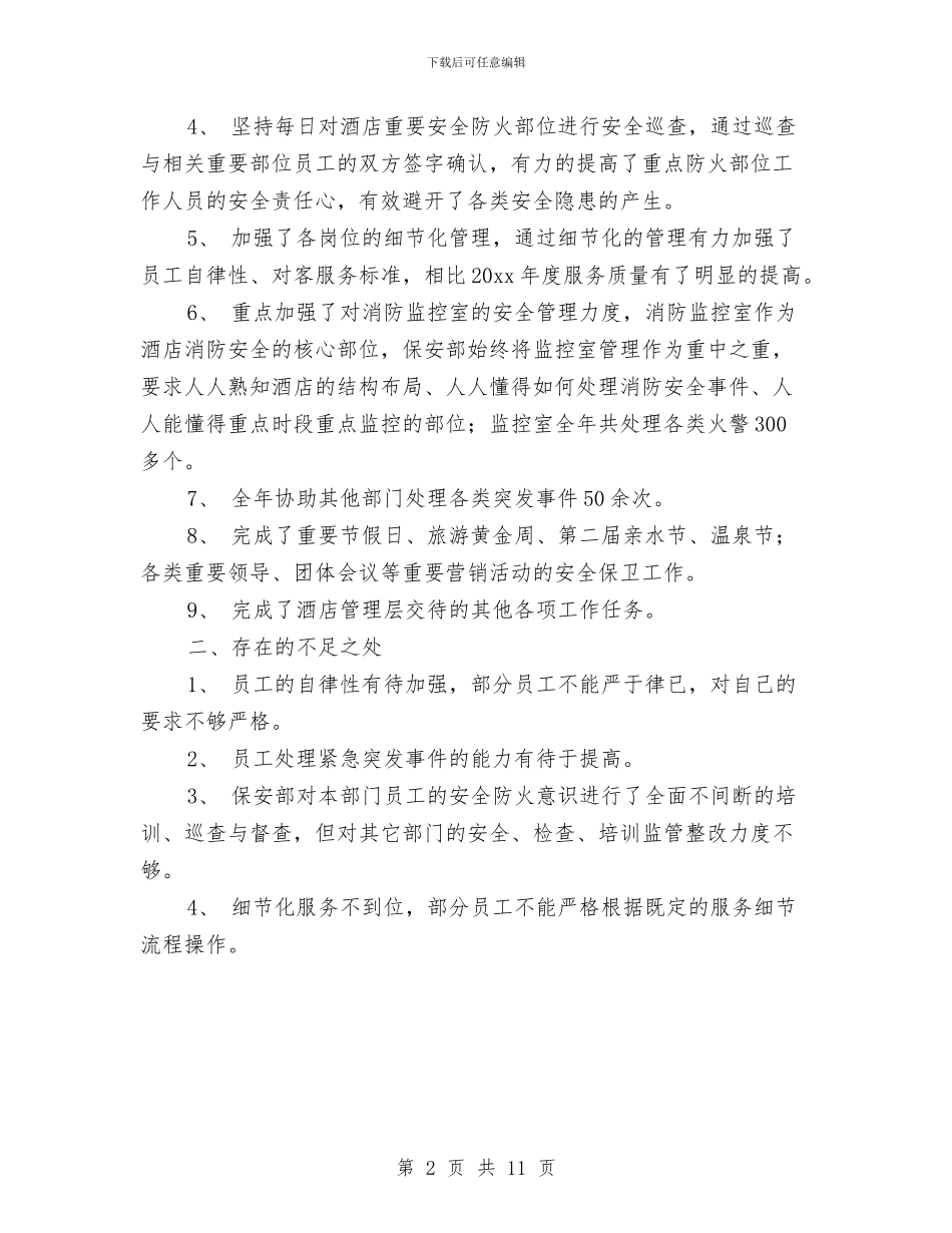 酒店保安主管人员上半年总结与酒店保安工作总结范文汇编_第2页