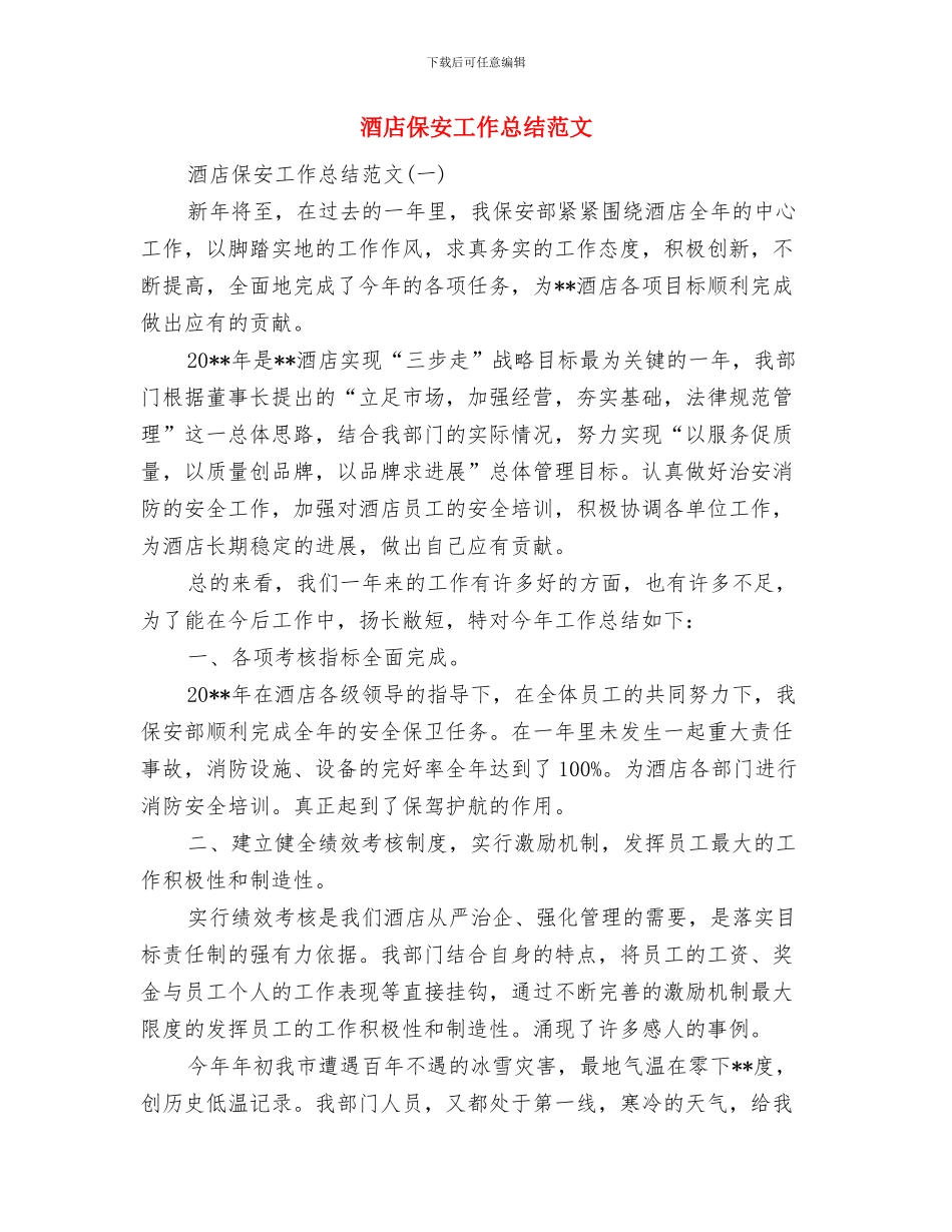 酒店保安主管人员上半年总结与酒店保安工作总结范文汇编_第3页