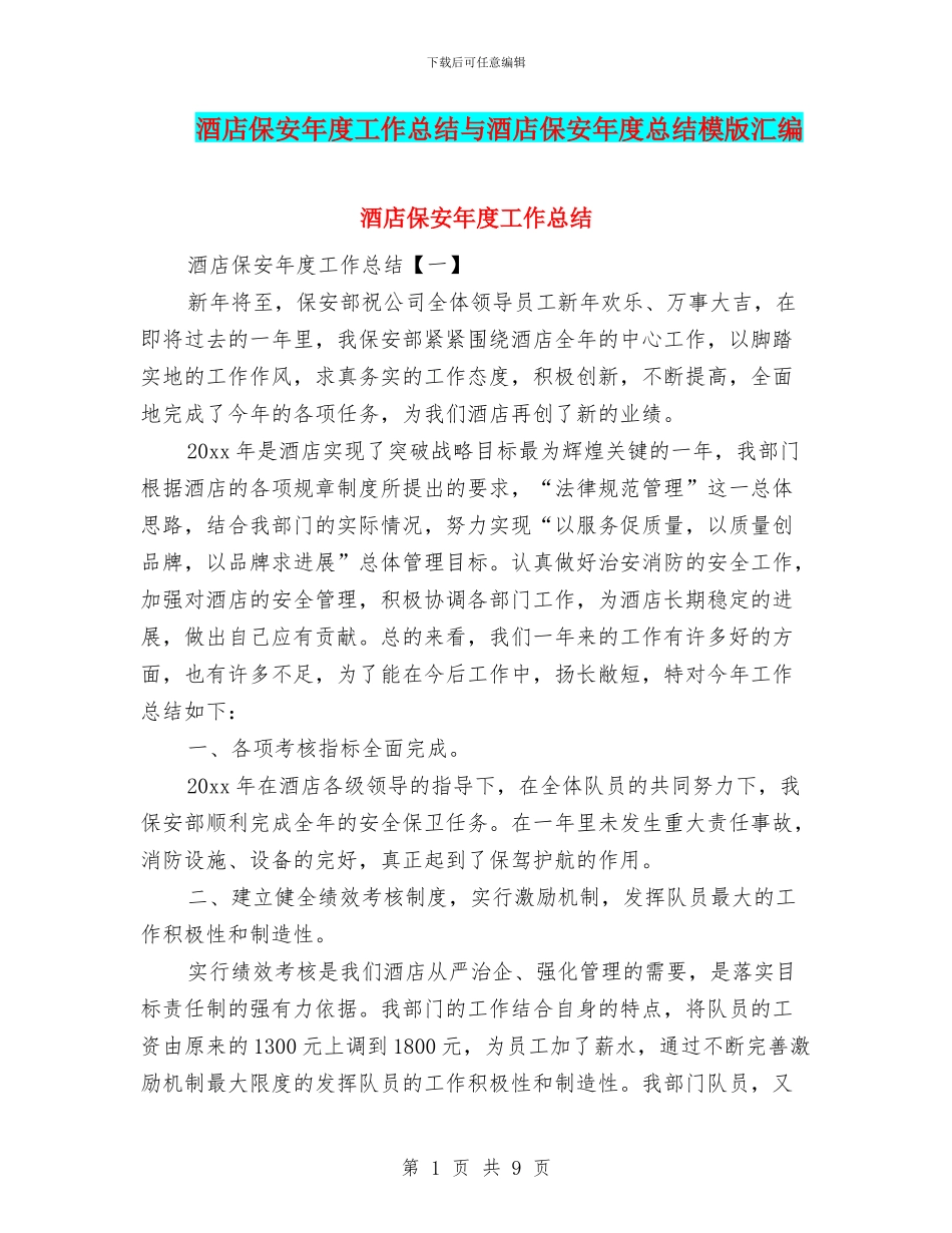 酒店保安年度工作总结与酒店保安年度总结模版汇编_第1页