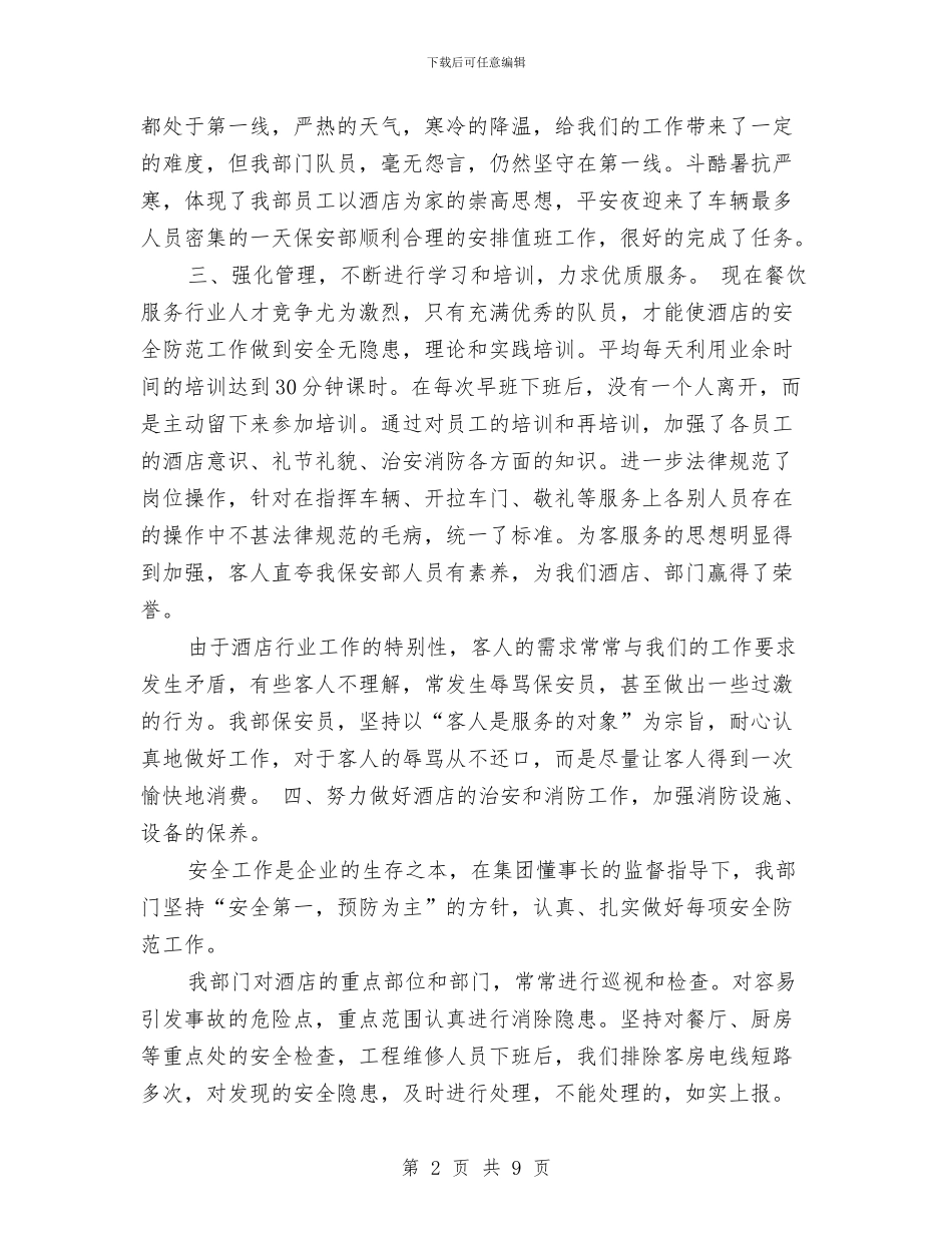 酒店保安年度工作总结与酒店保安年度总结模版汇编_第2页