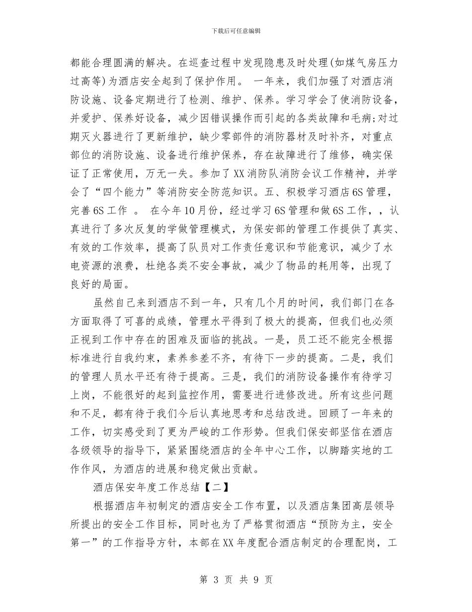 酒店保安年度工作总结与酒店保安年度总结模版汇编_第3页