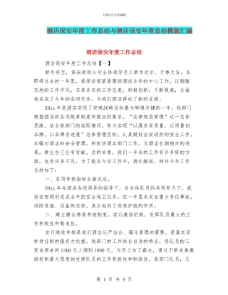 酒店保安年度工作总结与酒店保安年度总结模版汇编