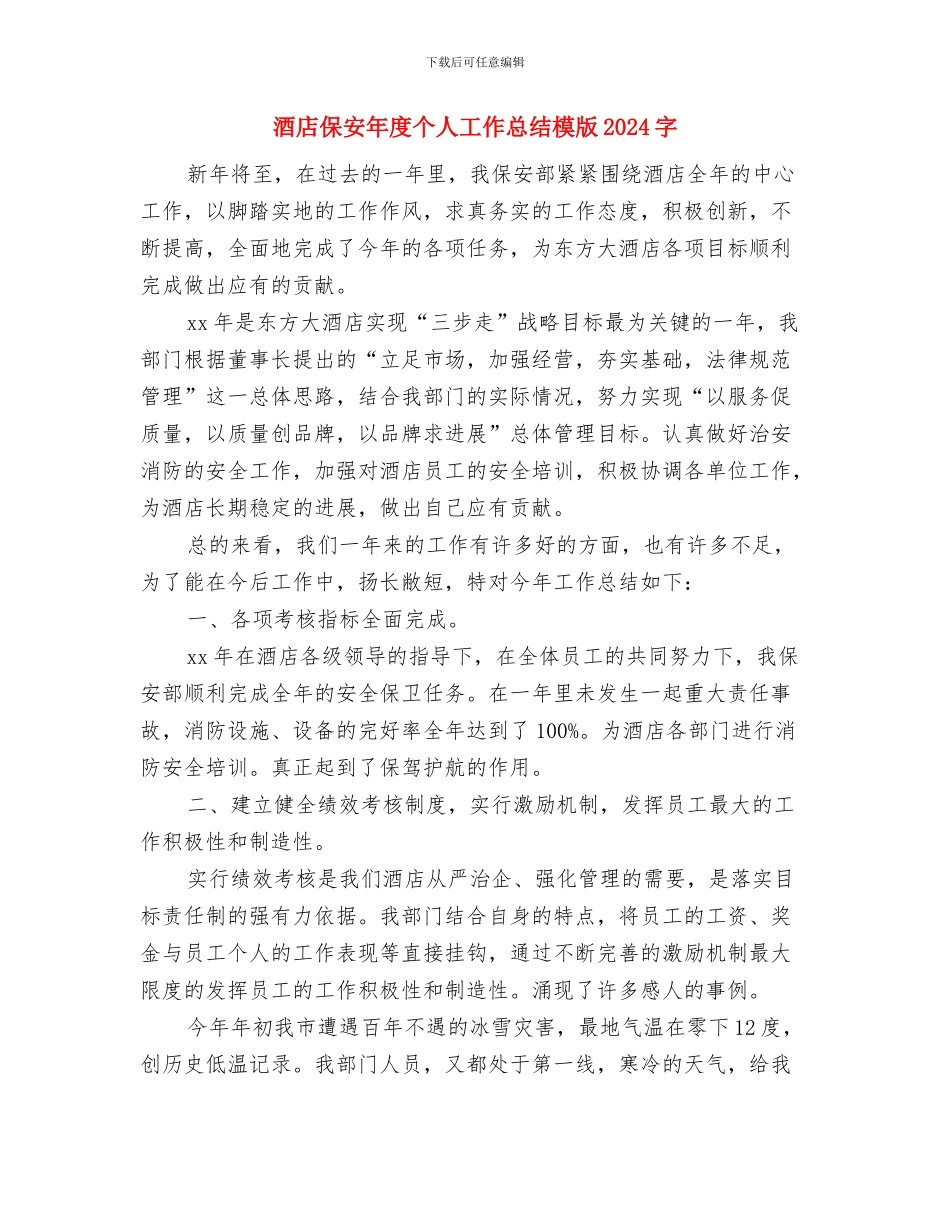 酒店保安主管人员上半年总结与酒店保安年度个人工作总结模版汇编_第3页