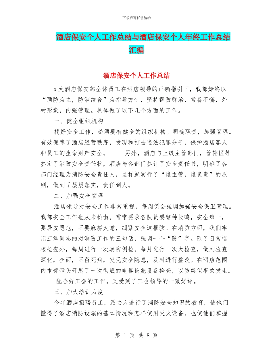 酒店保安个人工作总结与酒店保安个人年终工作总结汇编_第1页