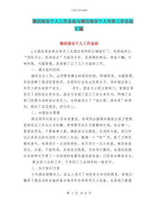 酒店保安个人工作总结与酒店保安个人年终工作总结汇编
