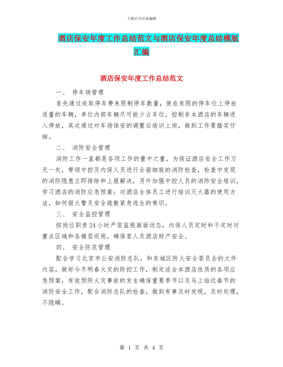 酒店保安年度工作总结范文与酒店保安年度总结模版汇编_第1页
