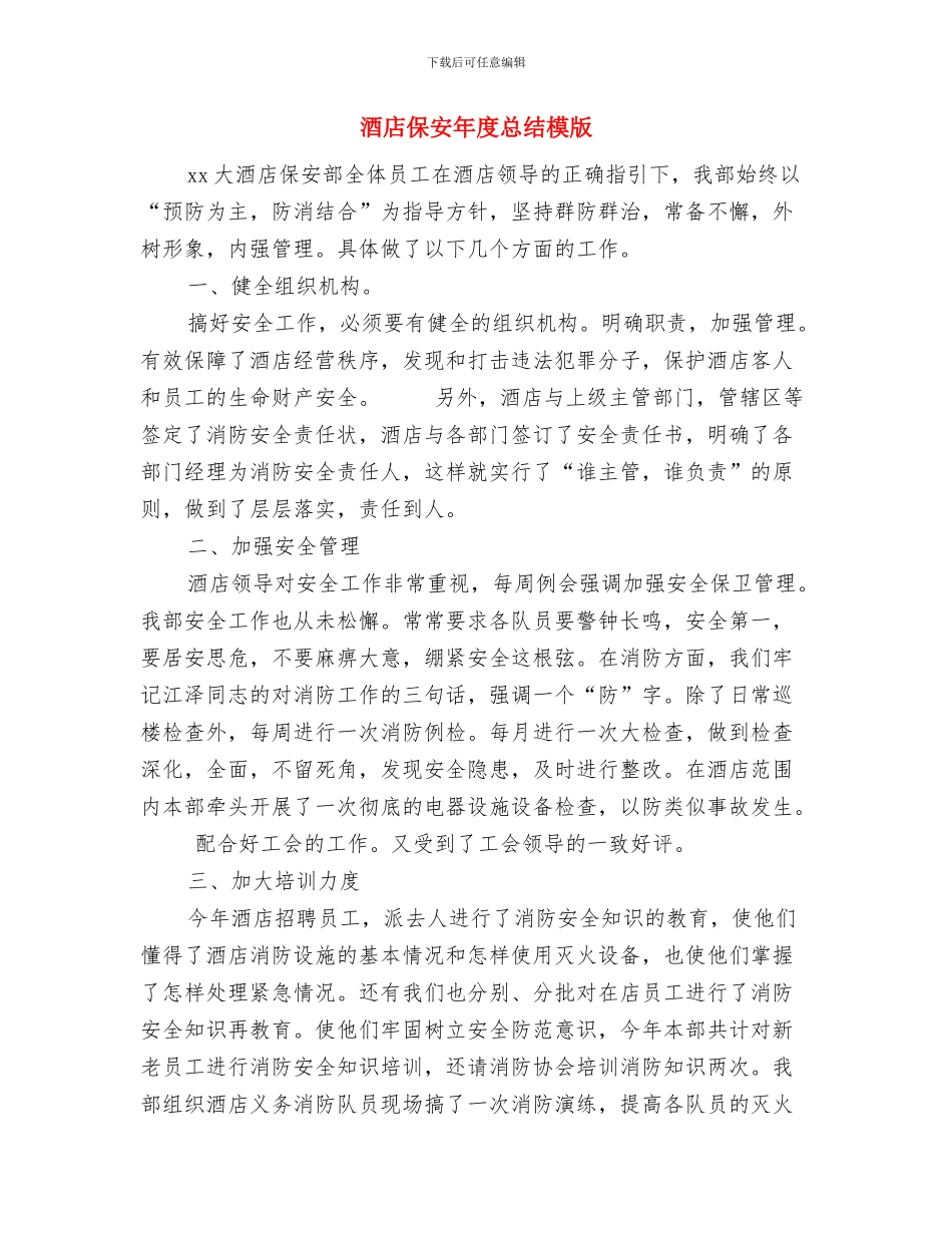 酒店保安年度工作总结范文与酒店保安年度总结模版汇编_第3页