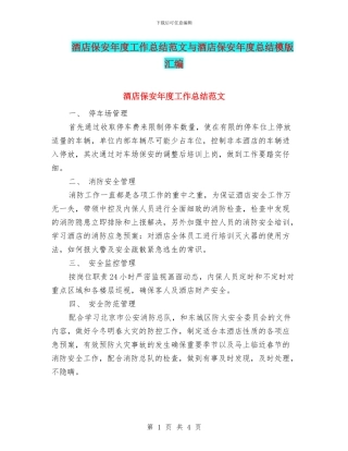 酒店保安年度工作总结范文与酒店保安年度总结模版汇编