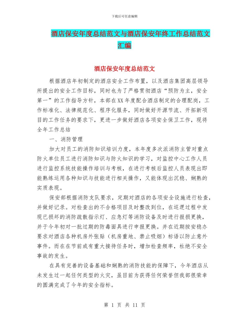 酒店保安年度总结范文与酒店保安年终工作总结范文汇编_第1页