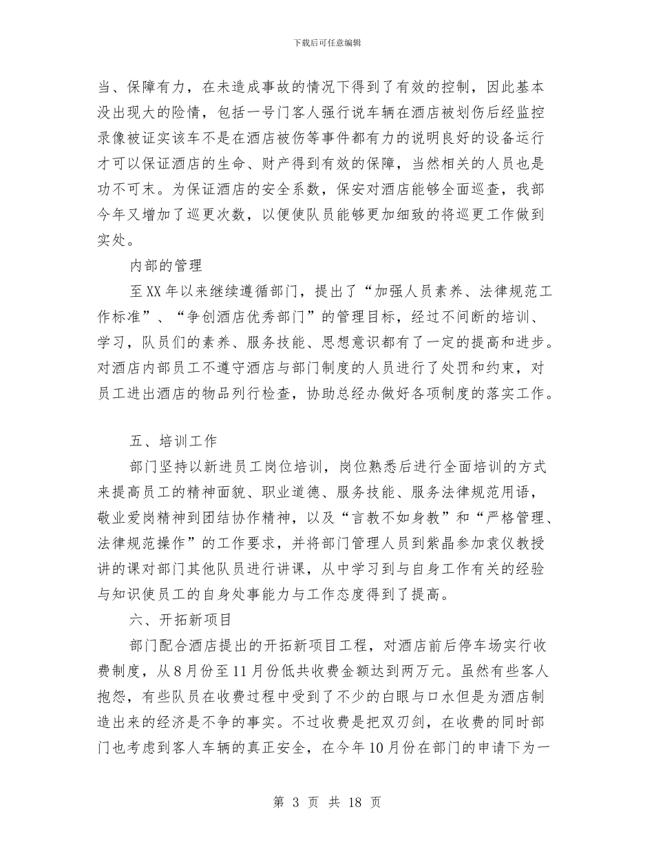 酒店保安年度总结范文与酒店保安年终工作总结2024汇编_第3页