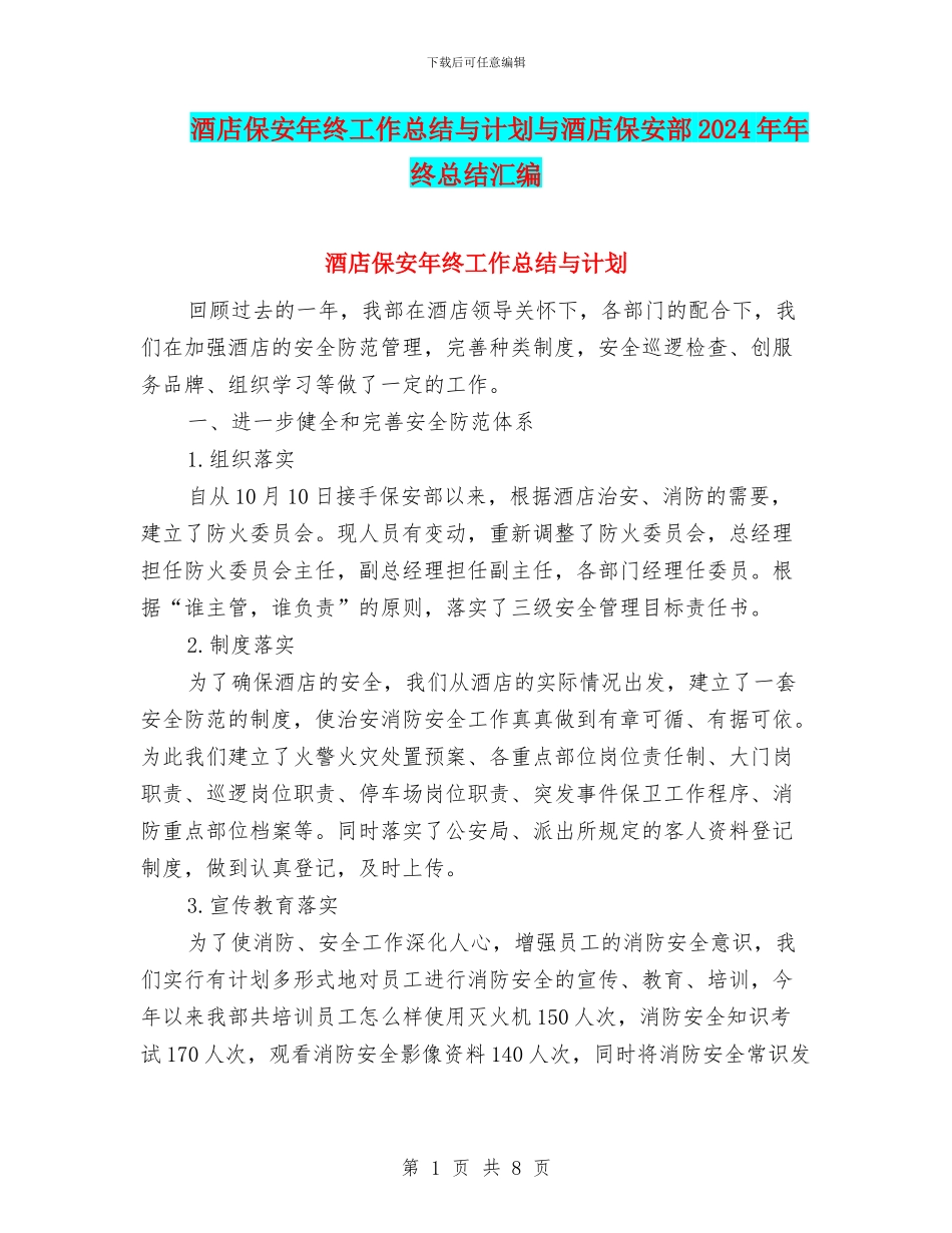 酒店保安年终工作总结与计划与酒店保安部2024年年终总结汇编_第1页