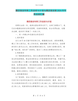 酒店保安年终工作总结与计划与酒店保安部2024年年终总结汇编