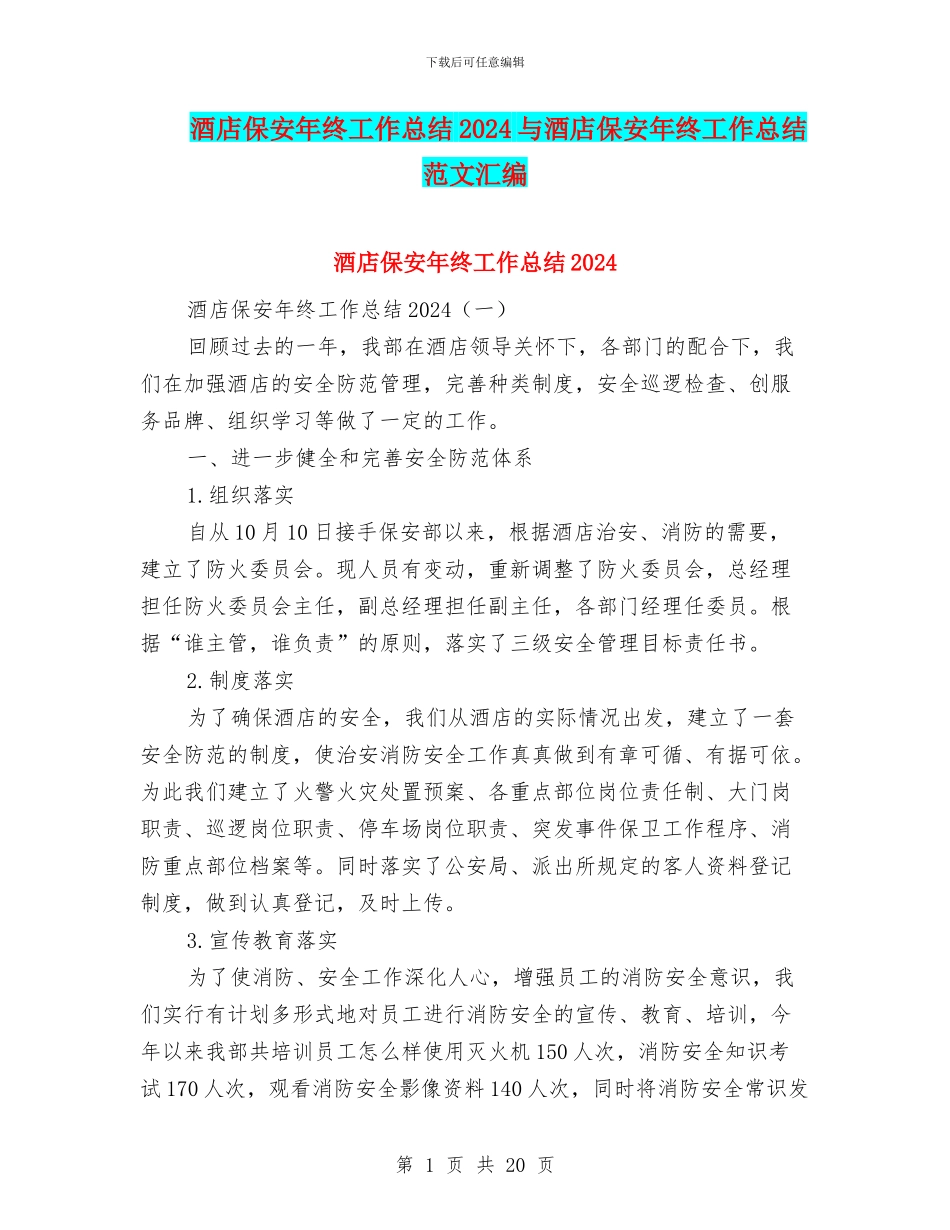 酒店保安年终工作总结2024与酒店保安年终工作总结范文汇编_第1页