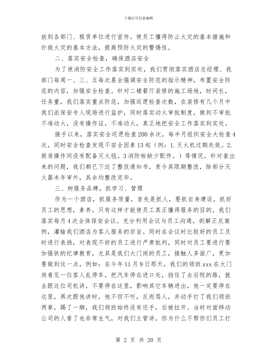 酒店保安年终工作总结2024与酒店保安年终工作总结范文汇编_第2页