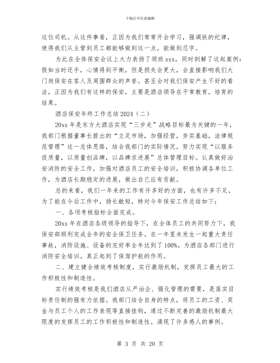 酒店保安年终工作总结2024与酒店保安年终工作总结范文汇编_第3页
