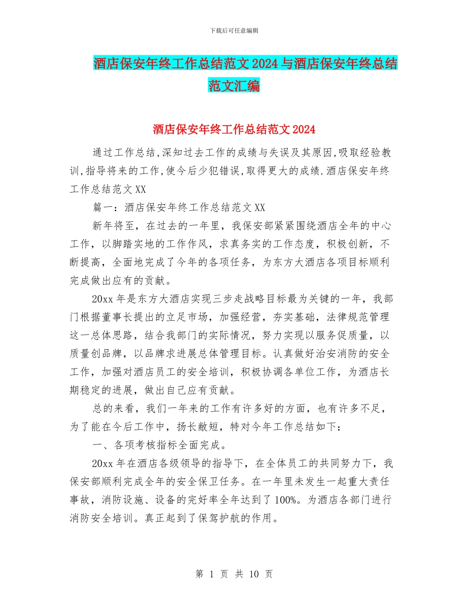 酒店保安年终工作总结范文2024与酒店保安年终总结范文汇编_第1页