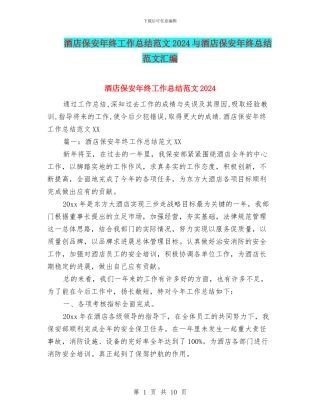 酒店保安年终工作总结范文2024与酒店保安年终总结范文汇编