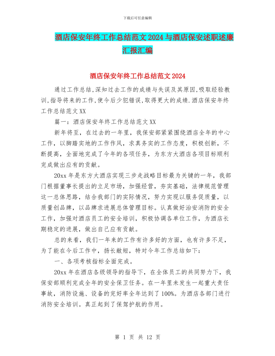 酒店保安年终工作总结范文2024与酒店保安述职述廉汇报汇编_第1页
