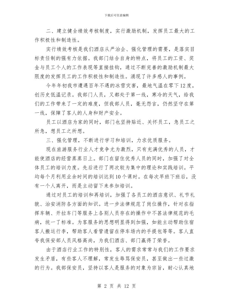 酒店保安年终工作总结范文2024与酒店保安述职述廉汇报汇编_第2页