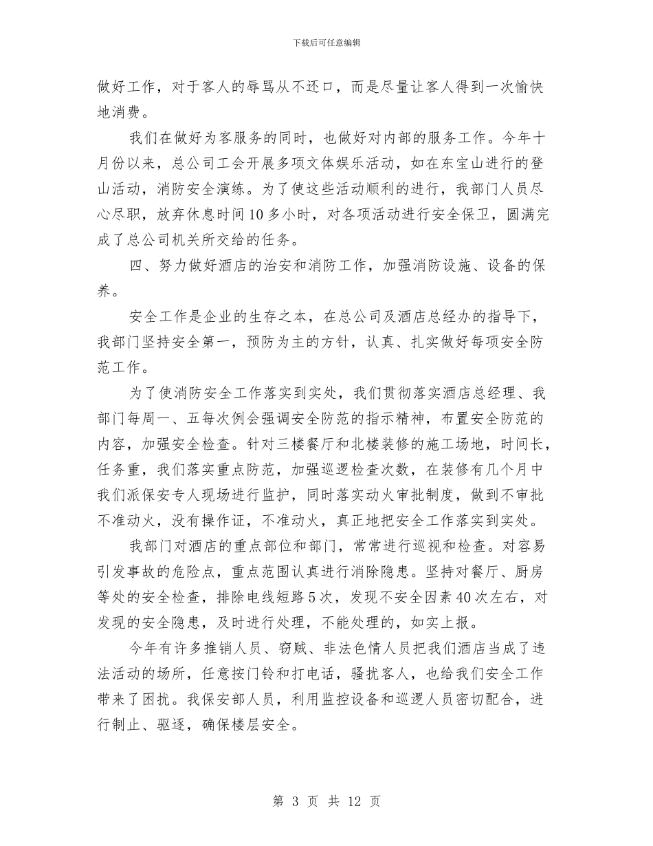 酒店保安年终工作总结范文2024与酒店保安述职述廉汇报汇编_第3页