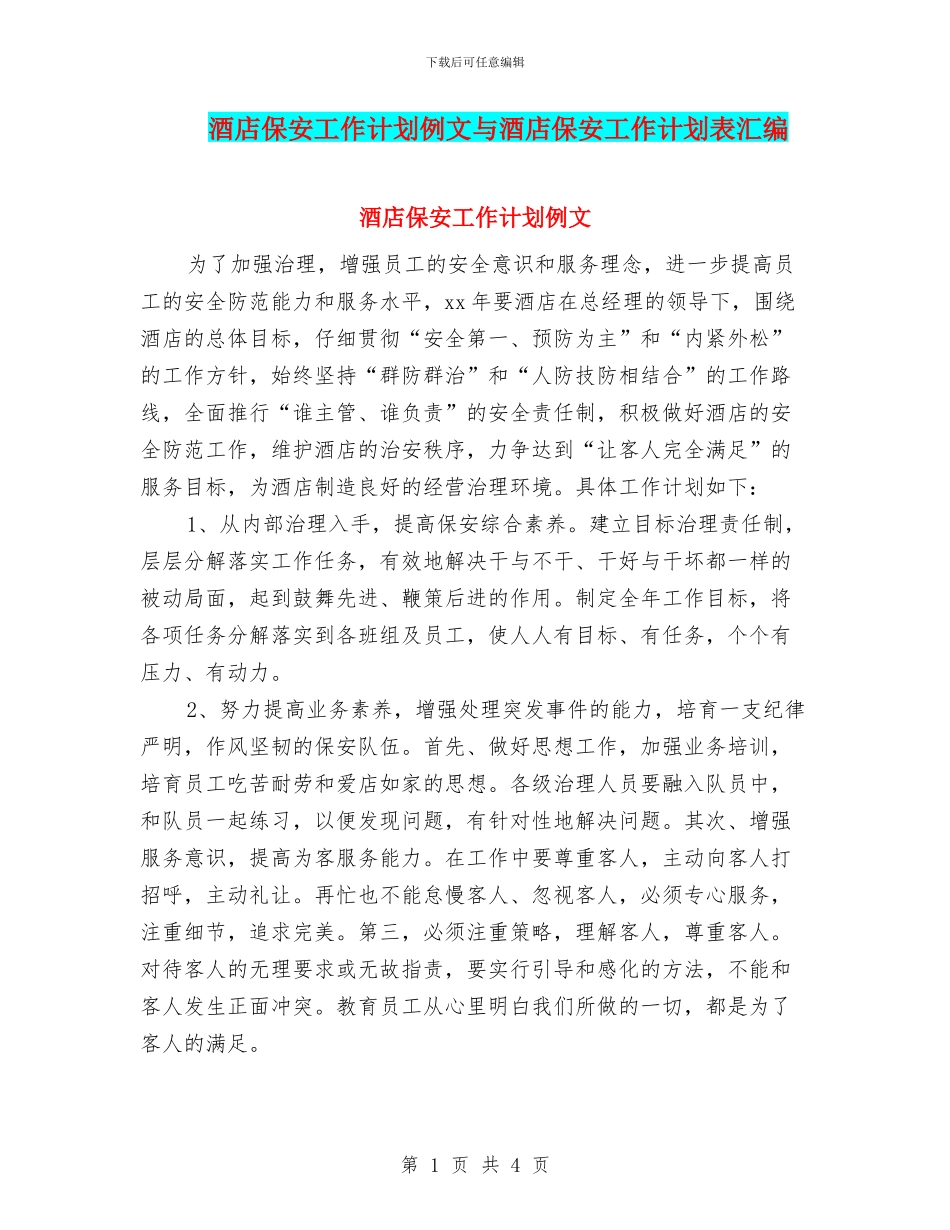 酒店保安工作计划例文与酒店保安工作计划表汇编_第1页