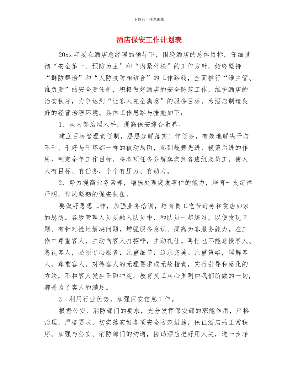 酒店保安工作计划例文与酒店保安工作计划表汇编_第3页