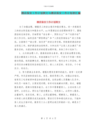 酒店保安工作计划例文与酒店保安工作计划表汇编