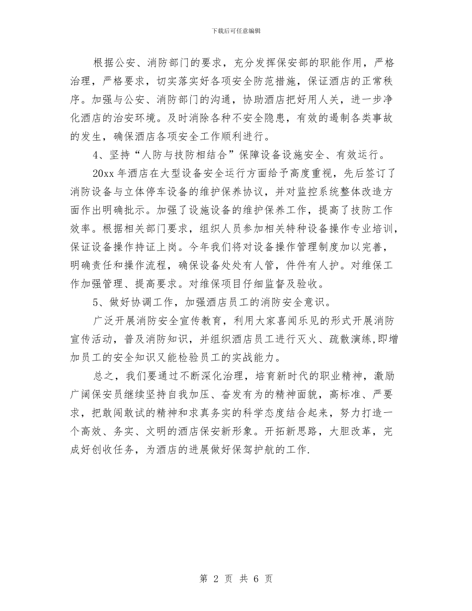 酒店保安工作计划与酒店保安经理2024年个人总结范文汇编_第2页