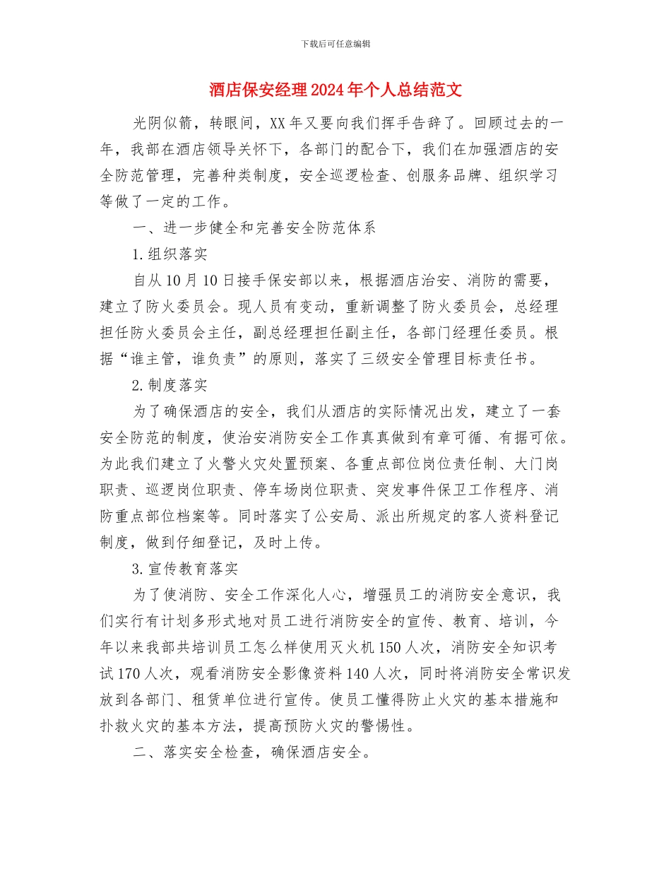 酒店保安工作计划与酒店保安经理2024年个人总结范文汇编_第3页