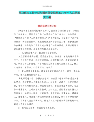 酒店保安工作计划与酒店保安经理2024年个人总结范文汇编