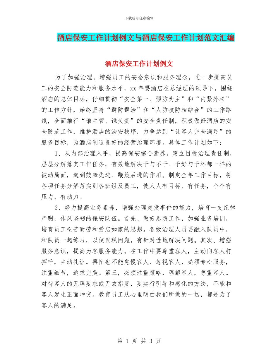 酒店保安工作计划例文与酒店保安工作计划范文汇编_第1页