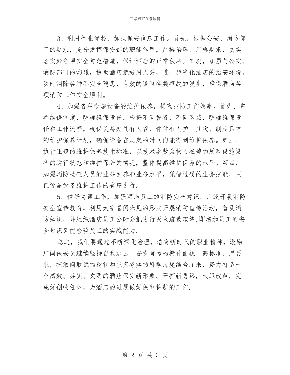 酒店保安工作计划例文与酒店保安工作计划范文汇编_第2页
