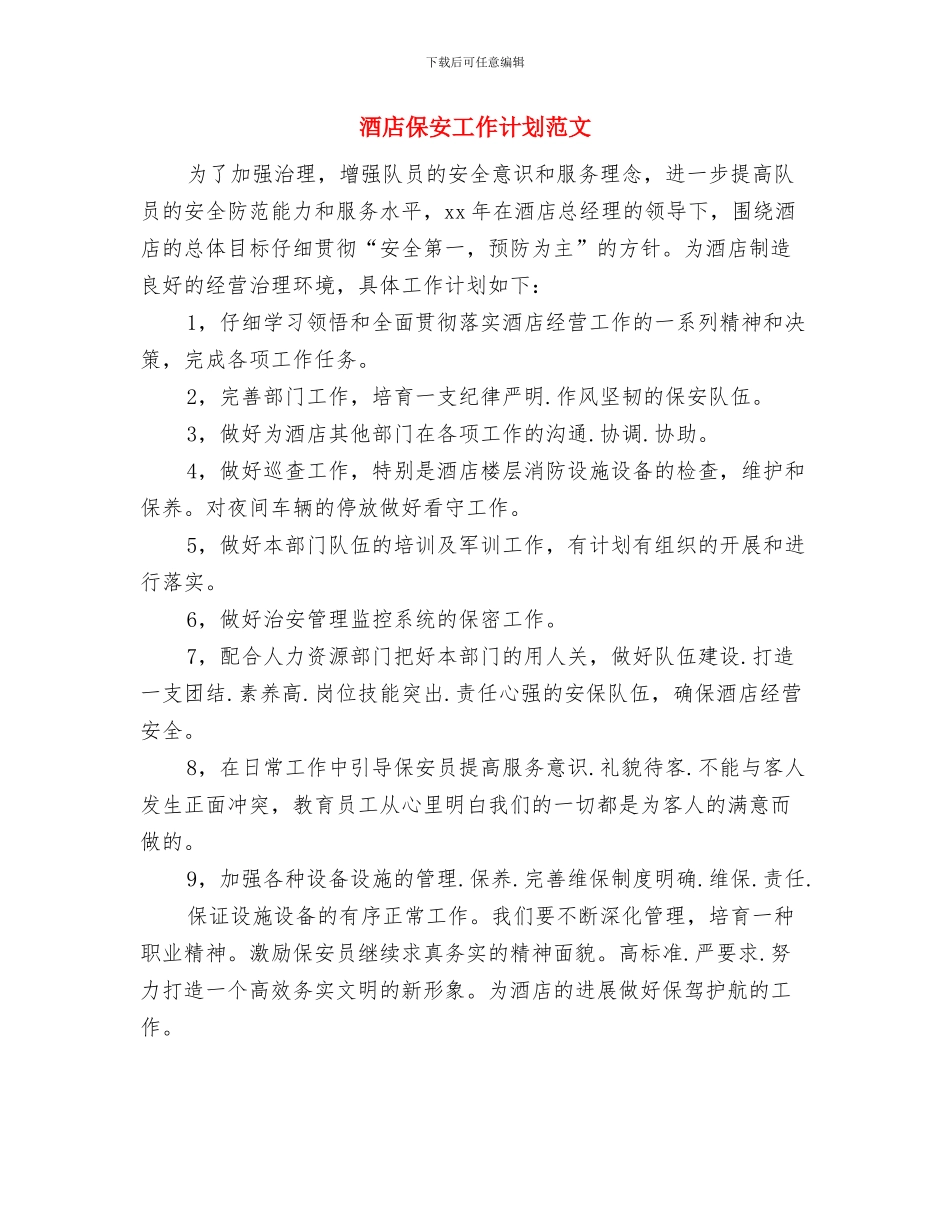 酒店保安工作计划例文与酒店保安工作计划范文汇编_第3页
