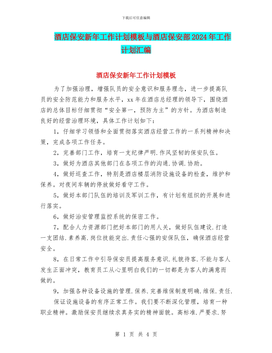 酒店保安新年工作计划模板与酒店保安部2024年工作计划汇编_第1页