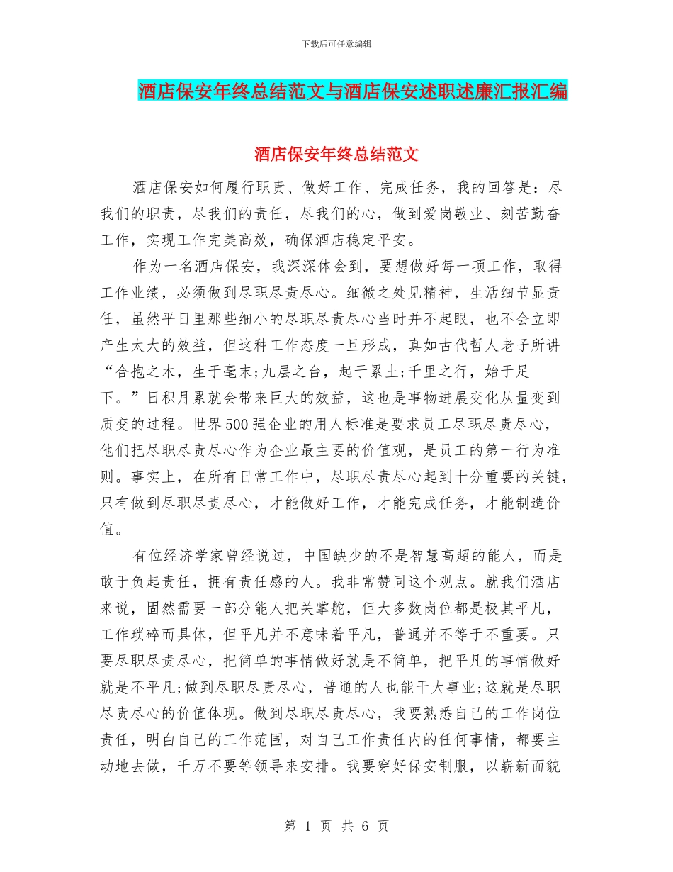 酒店保安年终总结范文与酒店保安述职述廉汇报汇编_第1页