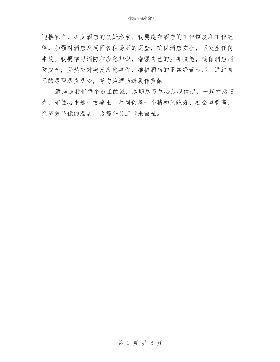 酒店保安年终总结范文与酒店保安述职述廉汇报汇编_第2页