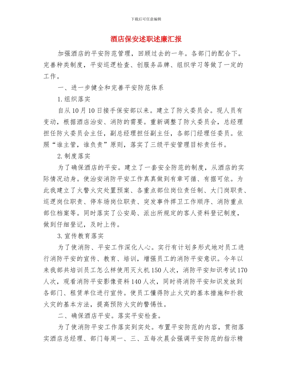 酒店保安年终总结范文与酒店保安述职述廉汇报汇编_第3页